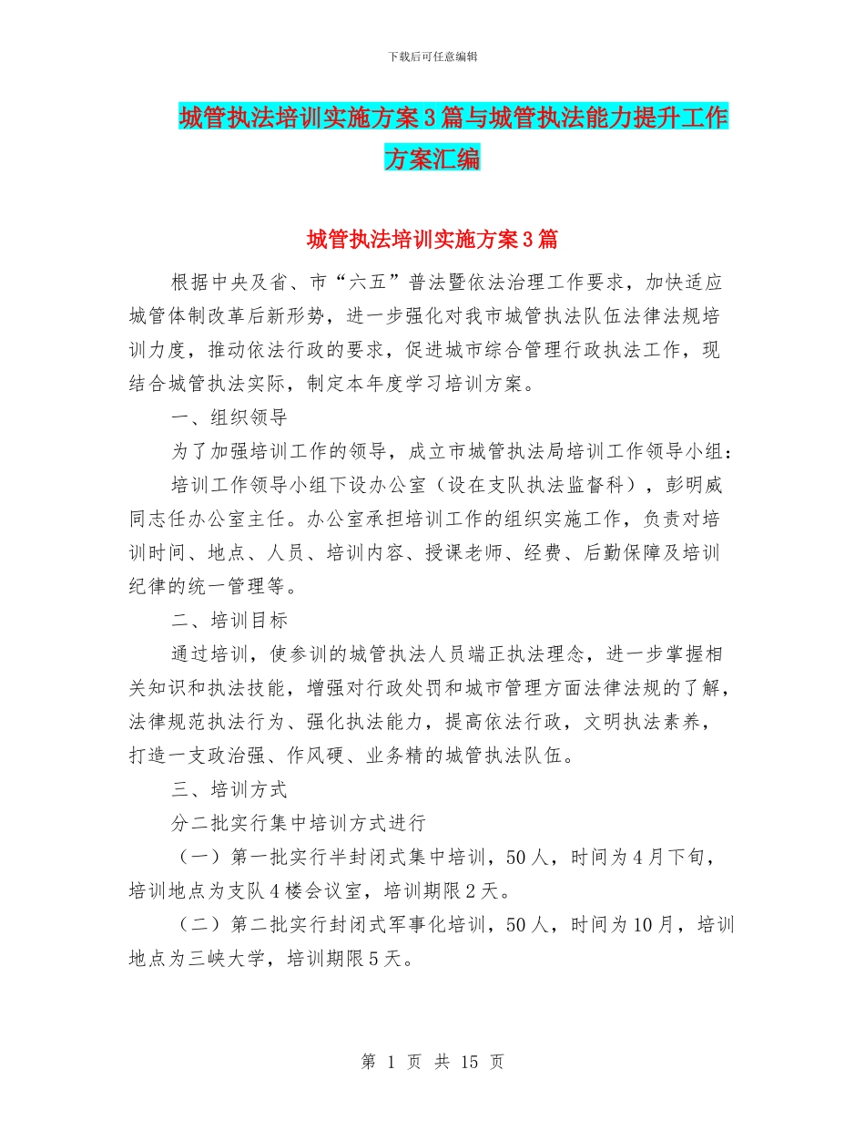 城管执法培训实施方案3篇与城管执法能力提升工作方案汇编_第1页