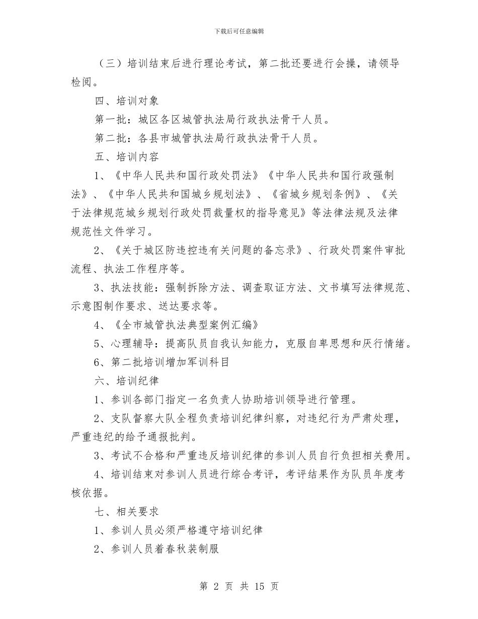 城管执法培训实施方案3篇与城管执法能力提升工作方案汇编_第2页