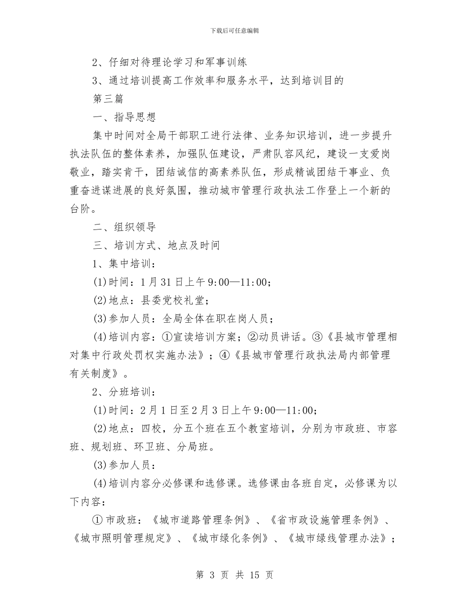 城管执法培训实施方案3篇与城管执法能力提升工作方案汇编_第3页
