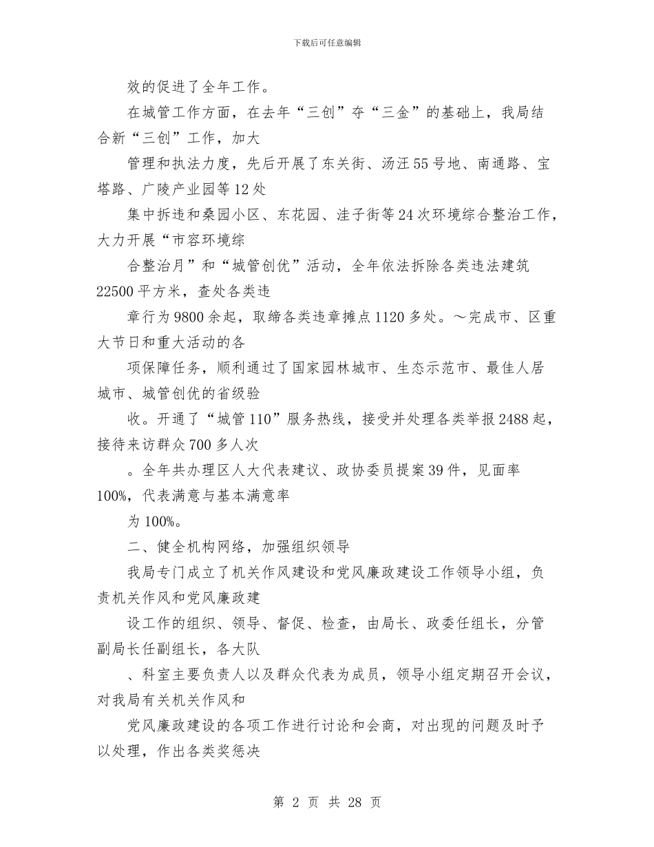 城管执法分局领导班子述职述廉报告与城管执法大队党委书记述职报告汇编_第2页