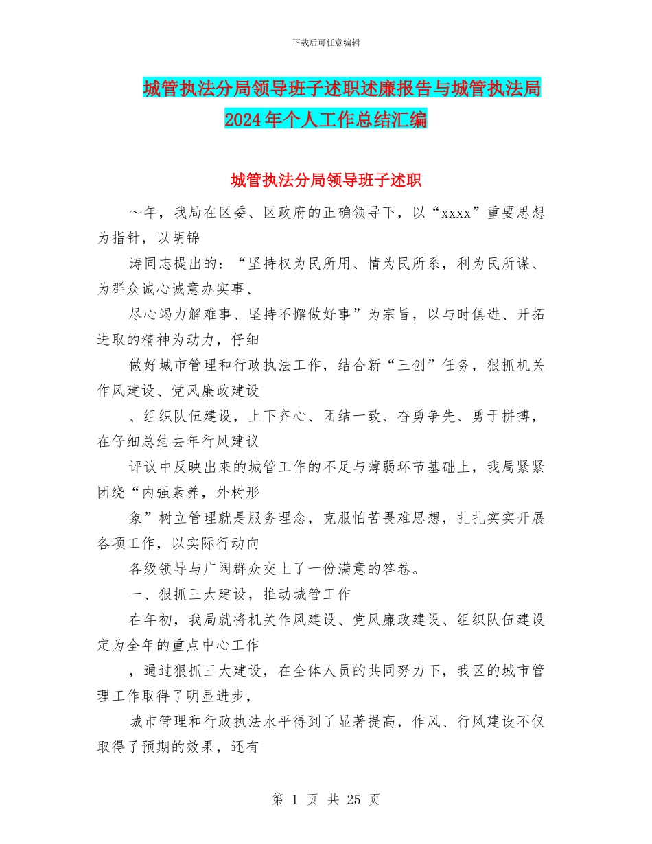 城管执法分局领导班子述职述廉报告与城管执法局2024年个人工作总结汇编_第1页