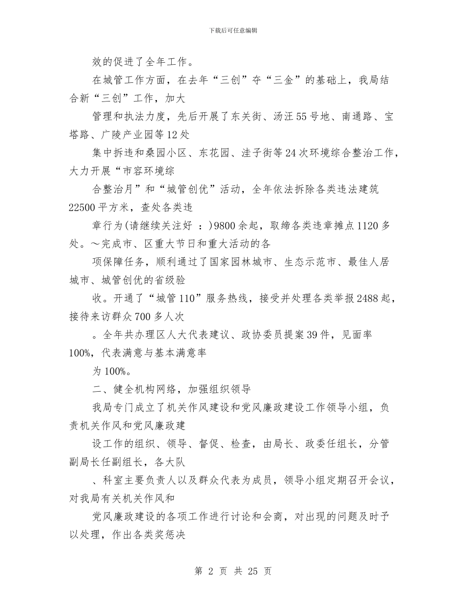 城管执法分局领导班子述职述廉报告与城管执法局2024年个人工作总结汇编_第2页