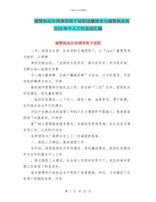 城管执法分局领导班子述职述廉报告与城管执法局2024年个人工作总结汇编