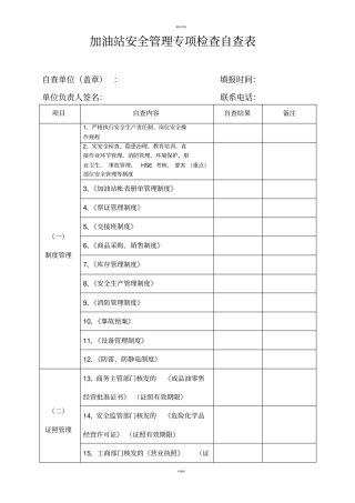 加油站安全管理专项检查自查表