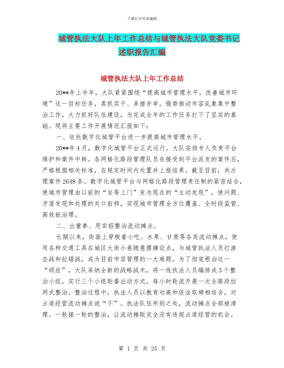 城管执法大队上年工作总结与城管执法大队党委书记述职报告汇编_第1页