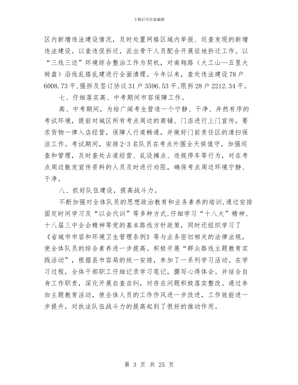 城管执法大队上年工作总结与城管执法大队党委书记述职报告汇编_第3页