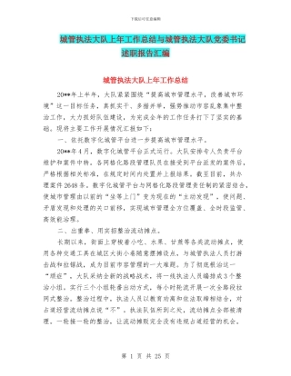 城管执法大队上年工作总结与城管执法大队党委书记述职报告汇编