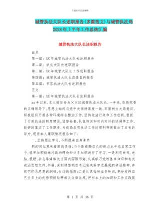 城管执法大队长述职报告与城管执法局2024年上半年工作总结汇编