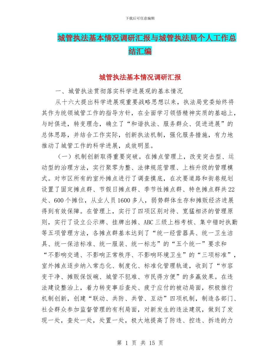 城管执法基本情况调研汇报与城管执法局个人工作总结汇编_第1页