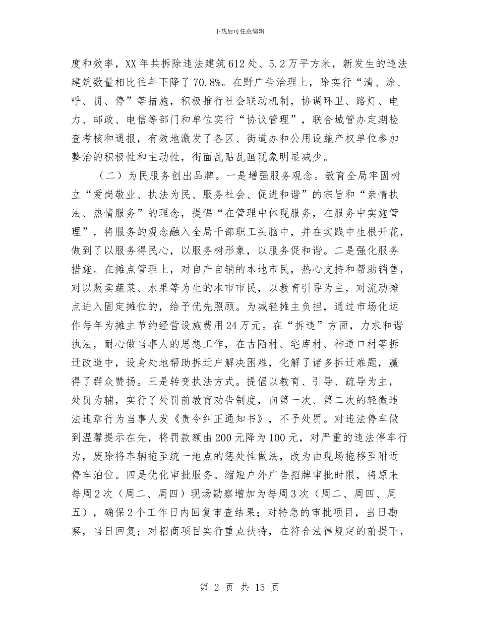 城管执法基本情况调研汇报与城管执法局个人工作总结汇编_第2页