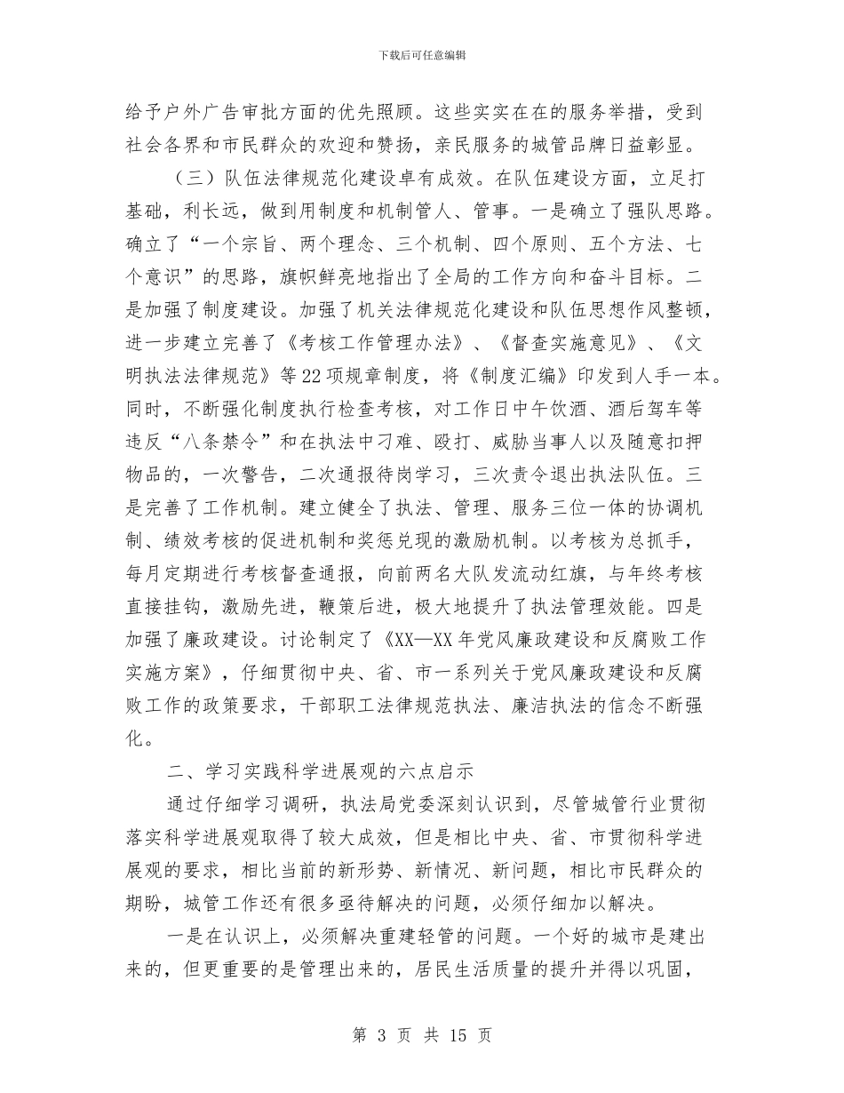 城管执法基本情况调研汇报与城管执法局个人工作总结汇编_第3页