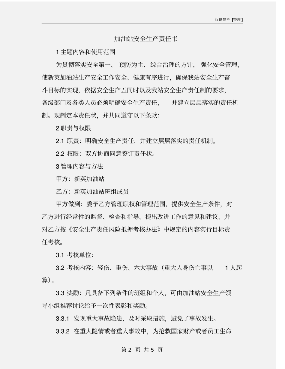 加油站安全生产责任书_第2页