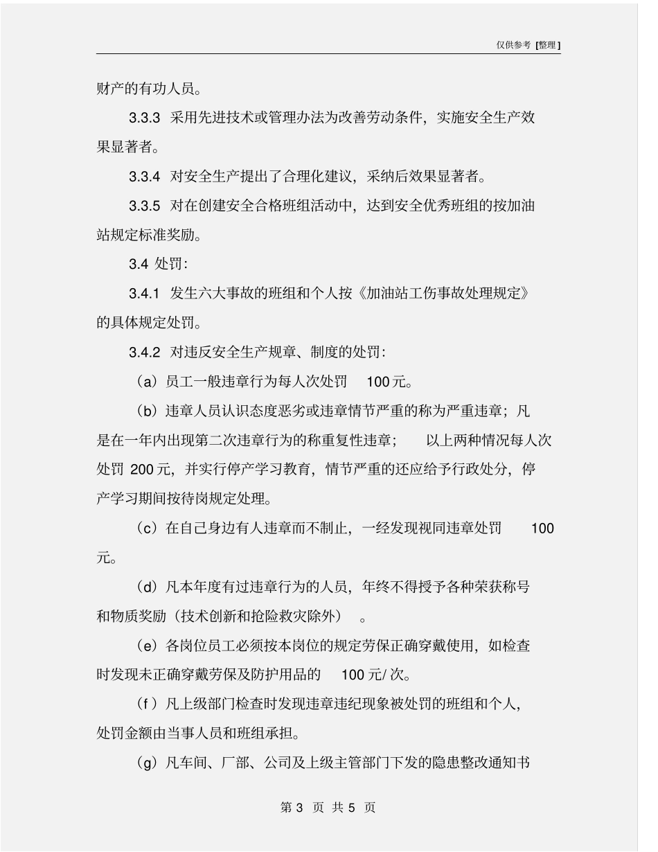 加油站安全生产责任书_第3页