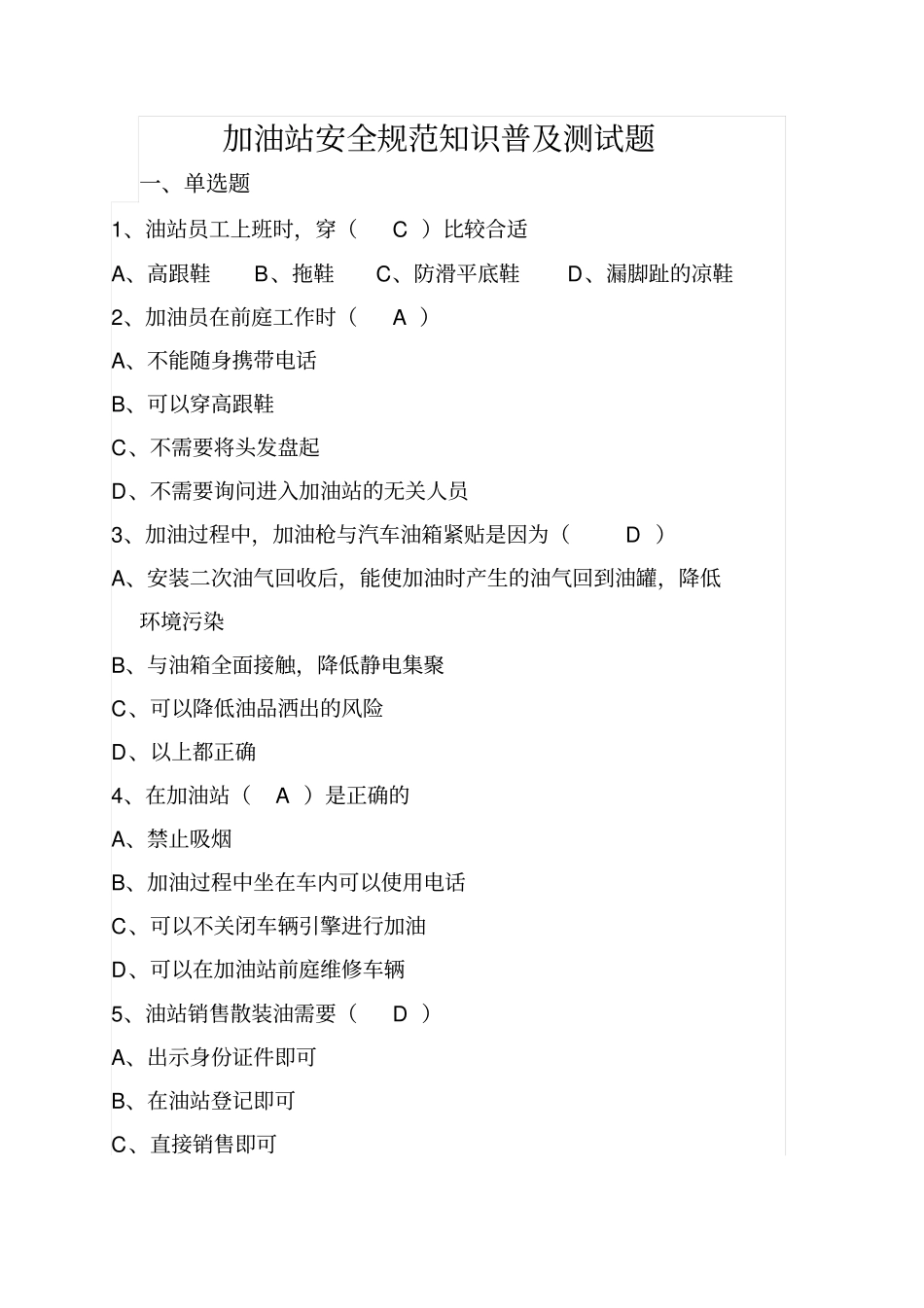 加油站安全知识普及测试题18分析_第1页