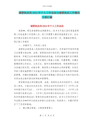 城管执法局2024年个人工作总结与城管执法工作整改方案汇编