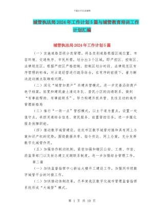 城管执法局2024年工作计划5篇与城管教育培训工作计划汇编