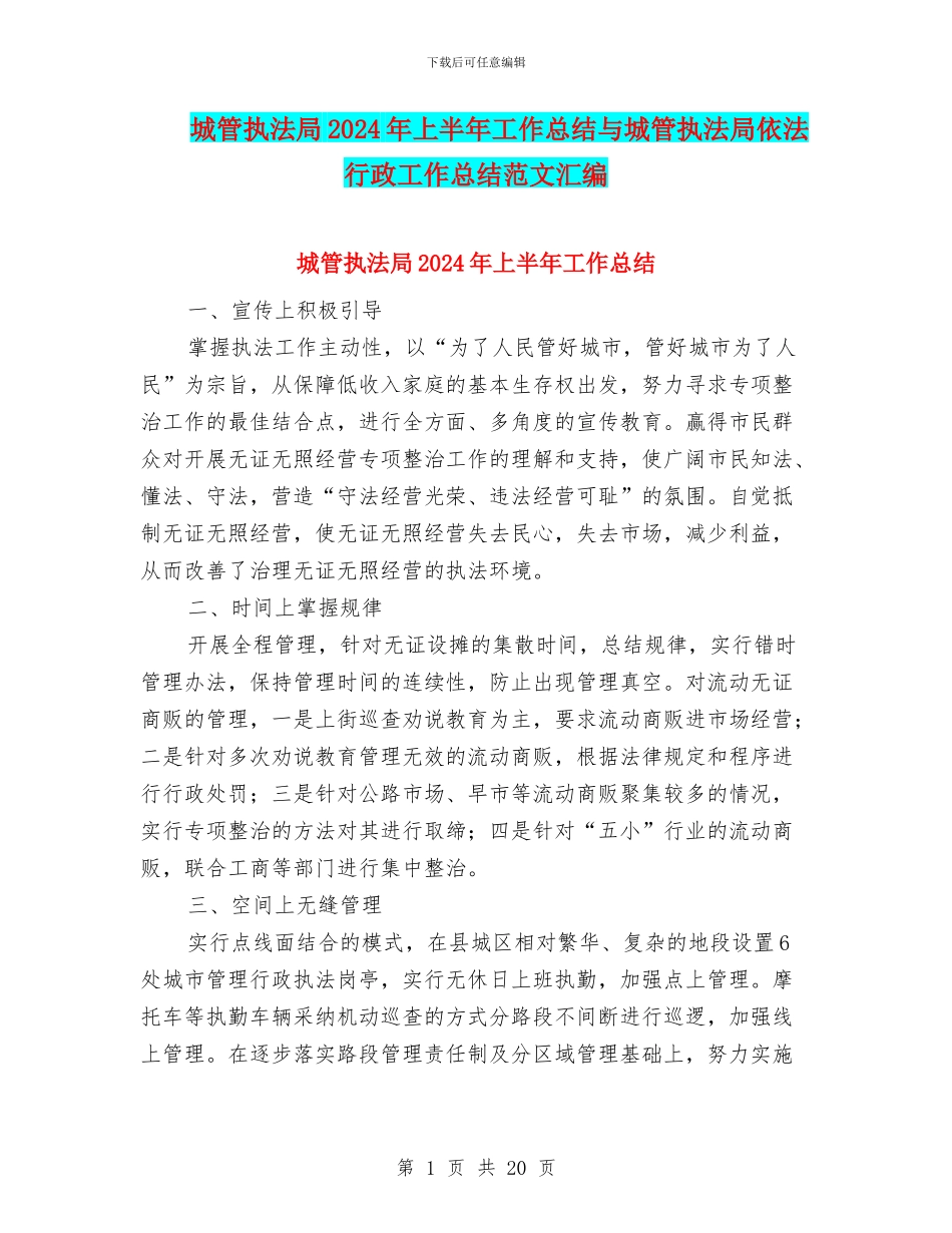 城管执法局2024年上半年工作总结与城管执法局依法行政工作总结范文汇编_第1页