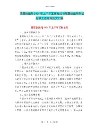 城管执法局2024年上半年工作总结与城管执法局依法行政工作总结范文汇编