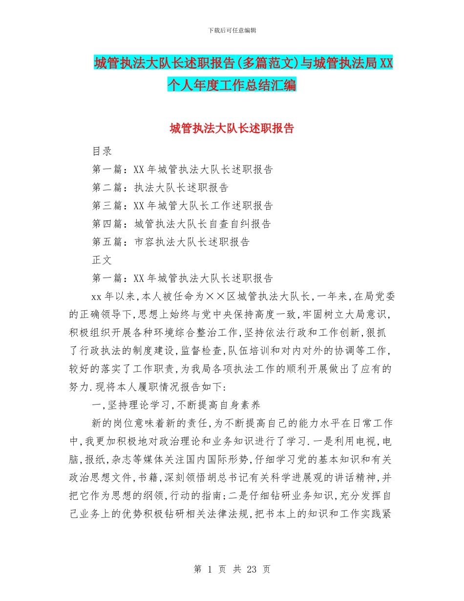 城管执法大队长述职报告与城管执法局XX个人年度工作总结汇编_第1页