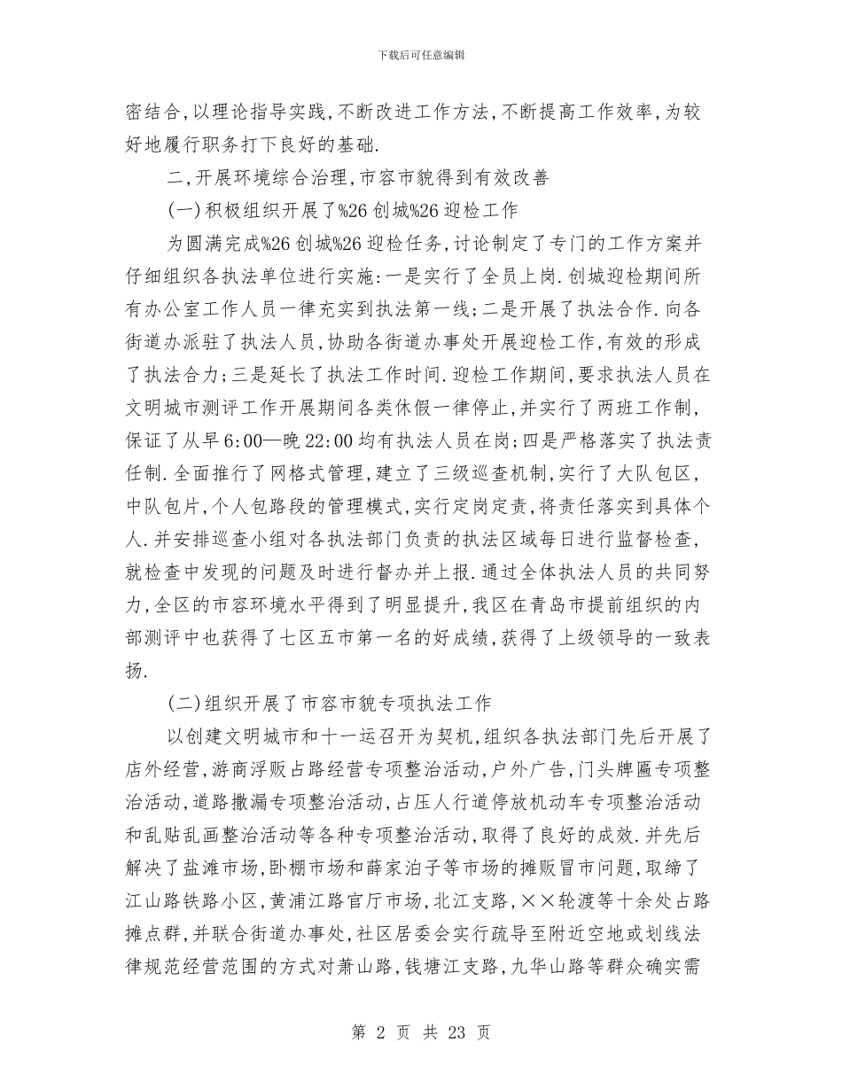 城管执法大队长述职报告与城管执法局XX个人年度工作总结汇编_第2页
