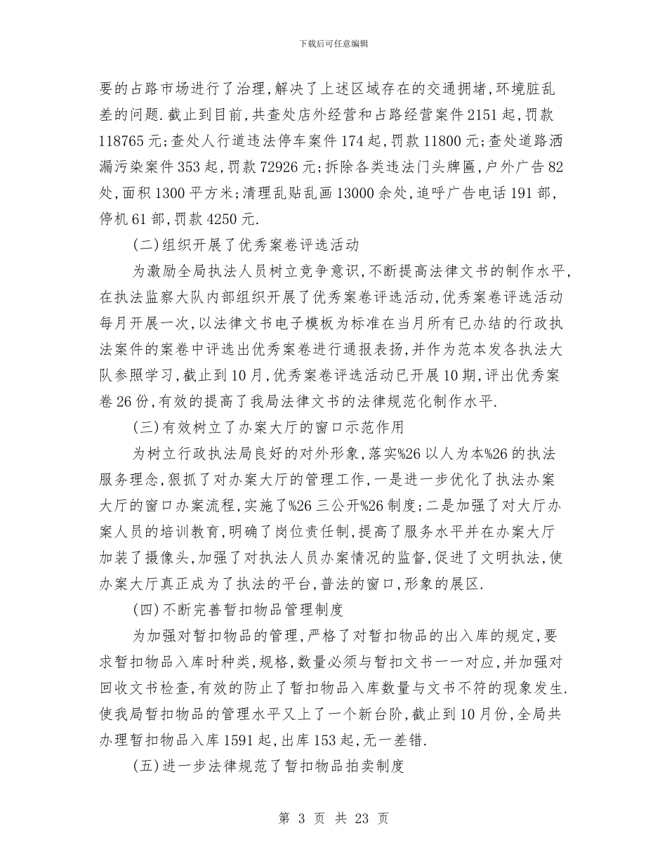 城管执法大队长述职报告与城管执法局XX个人年度工作总结汇编_第3页