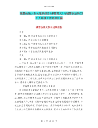 城管执法大队长述职报告与城管执法局XX个人年度工作总结汇编