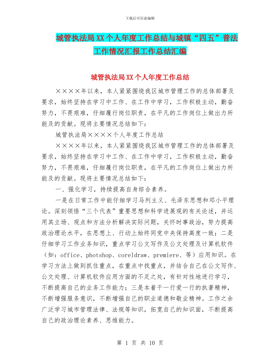 城管执法局XX个人年度工作总结与城镇“四五”普法工作情况汇报工作总结汇编_第1页
