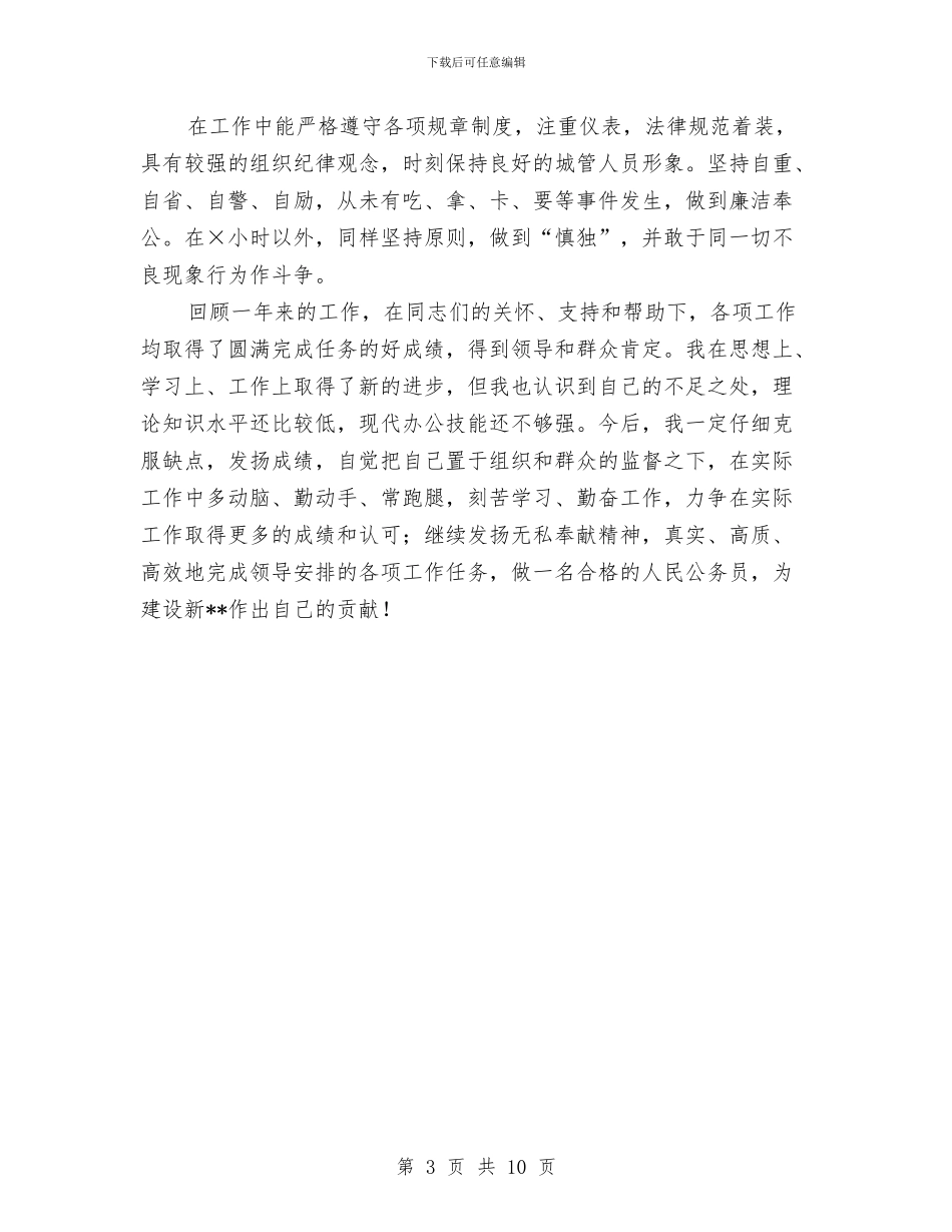 城管执法局XX个人年度工作总结与城镇“四五”普法工作情况汇报工作总结汇编_第3页