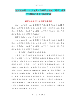 城管执法局XX个人年度工作总结与城镇“四五”普法工作情况汇报工作总结汇编