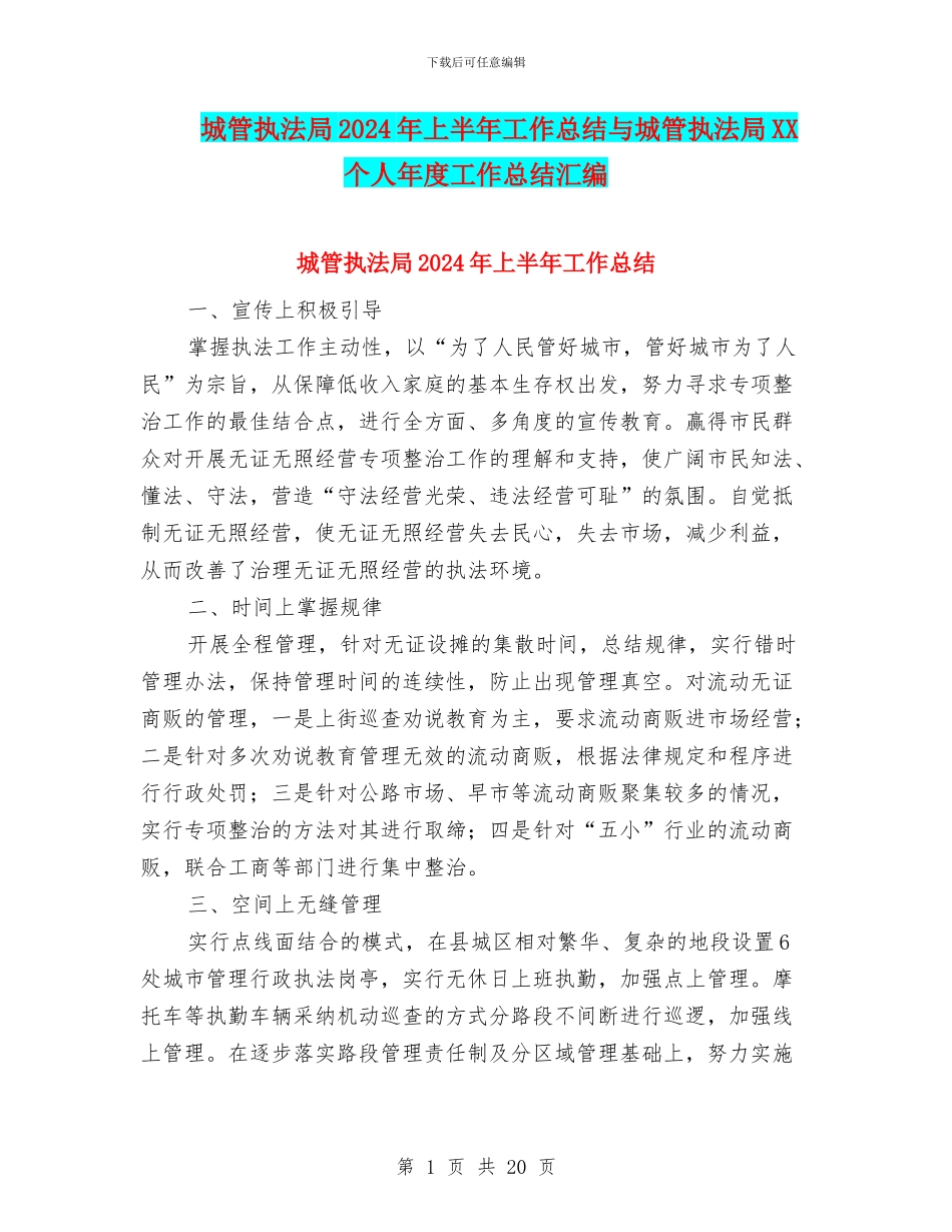 城管执法局2024年上半年工作总结与城管执法局XX个人年度工作总结汇编_第1页