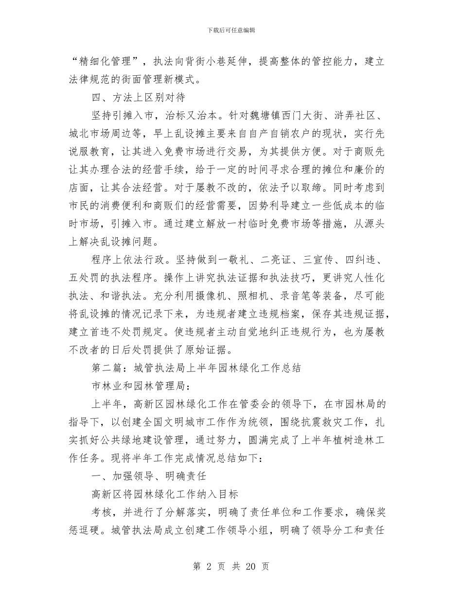城管执法局2024年上半年工作总结与城管执法局XX个人年度工作总结汇编_第2页