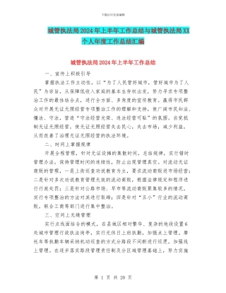 城管执法局2024年上半年工作总结与城管执法局XX个人年度工作总结汇编