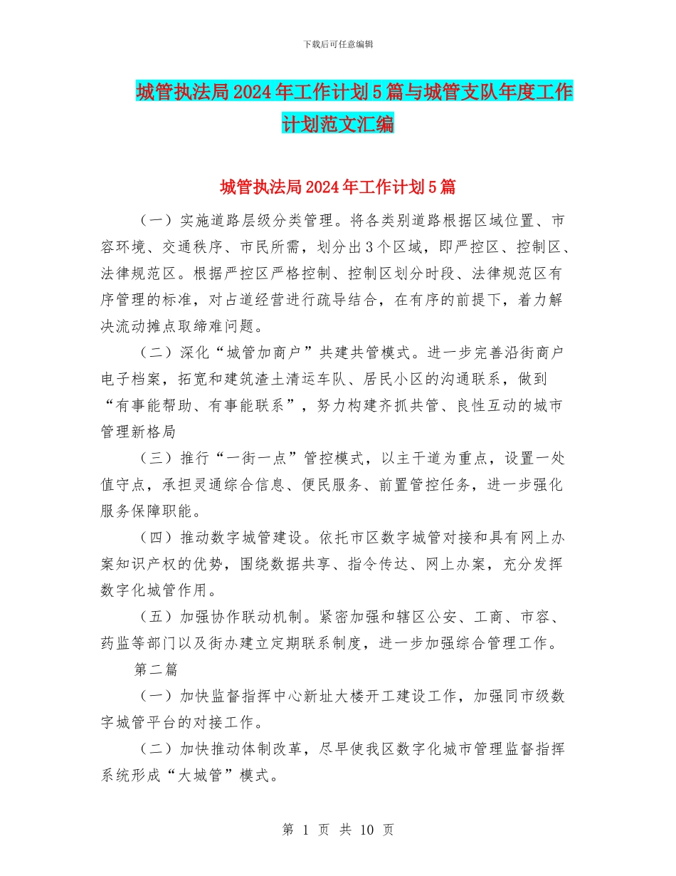 城管执法局2024年工作计划5篇与城管支队年度工作计划范文汇编_第1页