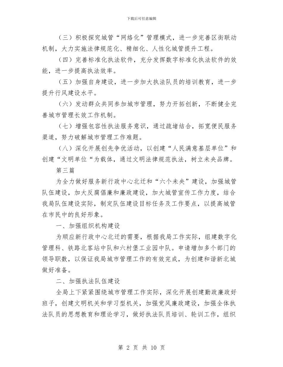 城管执法局2024年工作计划5篇与城管支队年度工作计划范文汇编_第2页