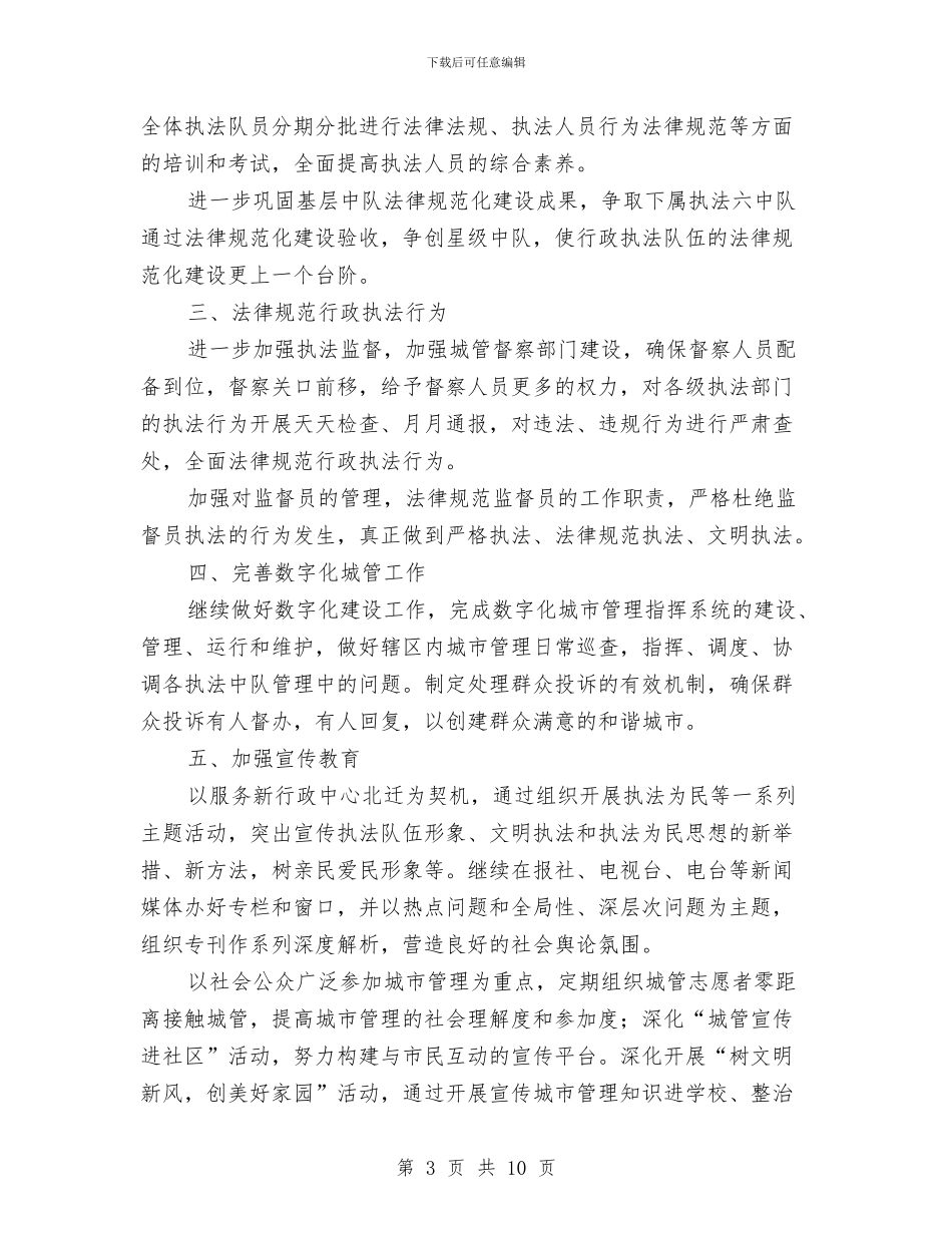 城管执法局2024年工作计划5篇与城管支队年度工作计划范文汇编_第3页