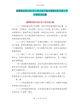 城管执法局2024年工作计划5篇与城管支队年度工作计划范文汇编