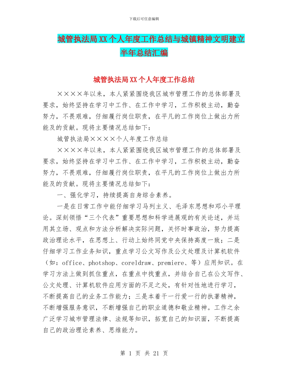 城管执法局XX个人年度工作总结与城镇精神文明建立半年总结汇编_第1页