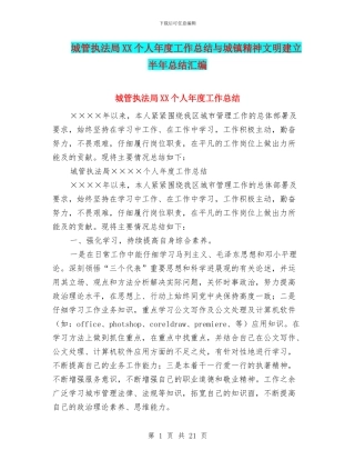 城管执法局XX个人年度工作总结与城镇精神文明建立半年总结汇编