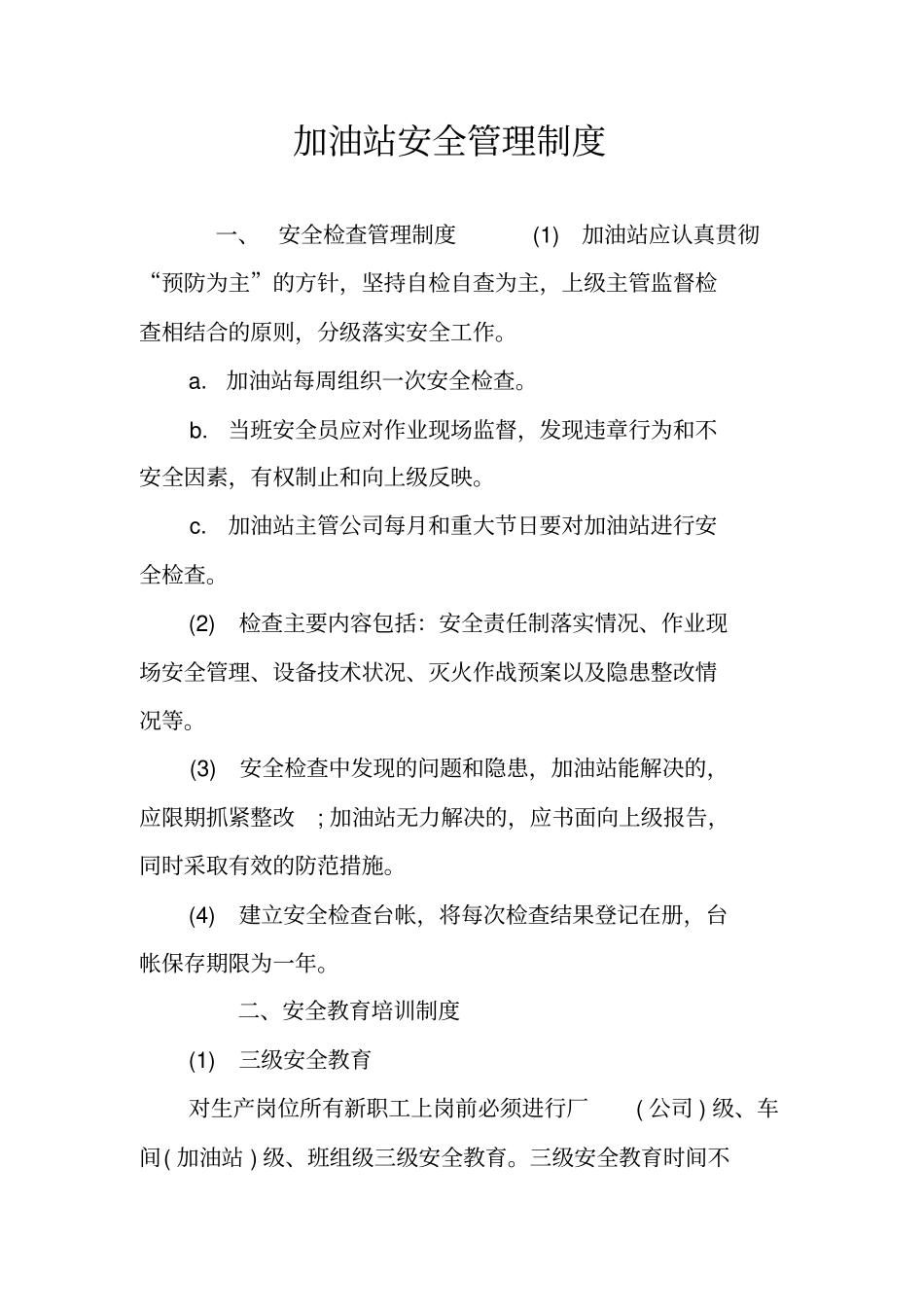 加油站安全管理制度_第1页