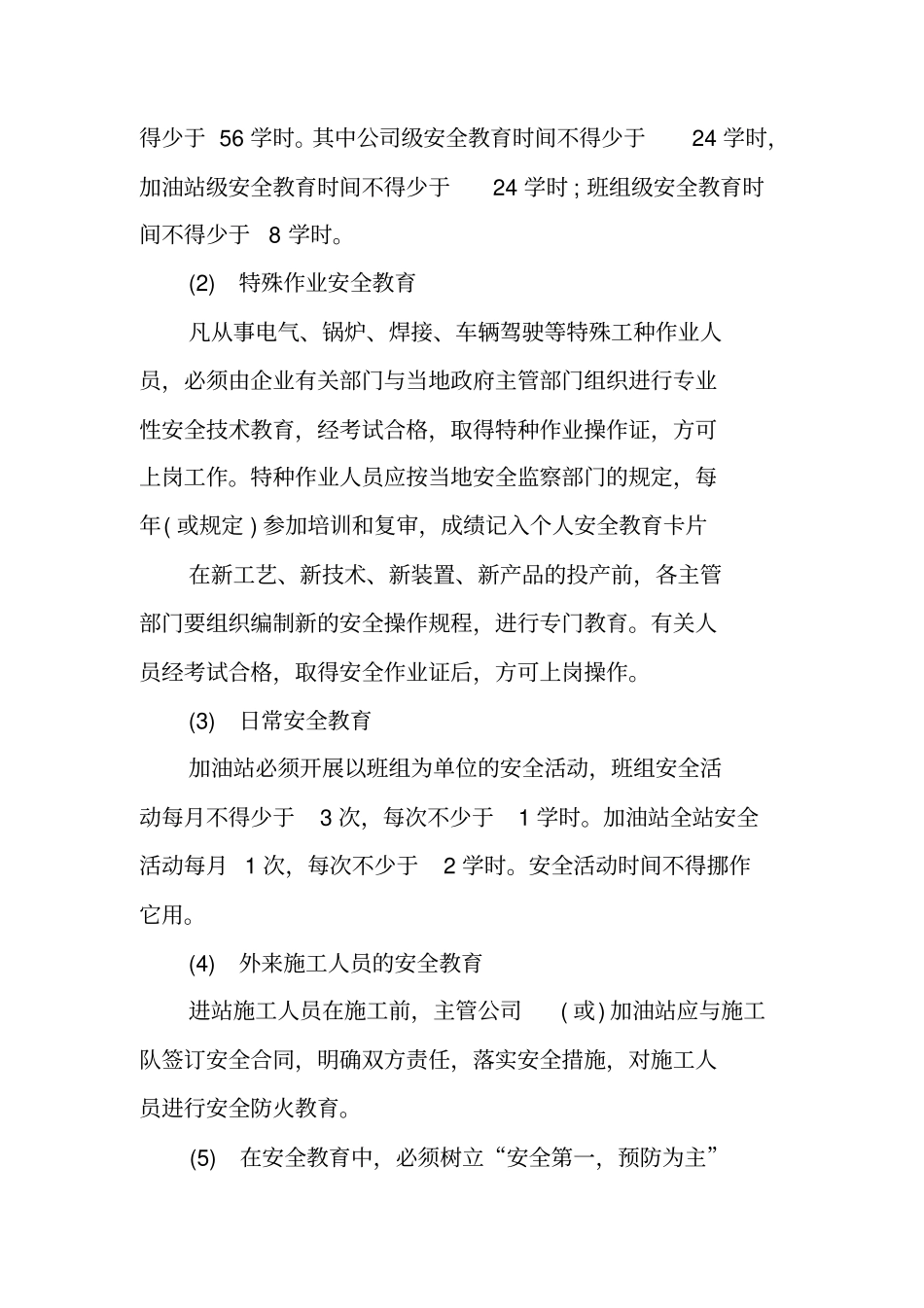 加油站安全管理制度_第2页