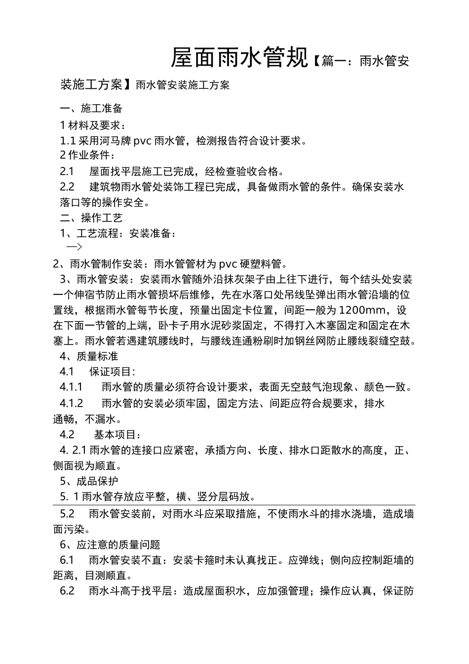 屋面雨水管规范_第1页