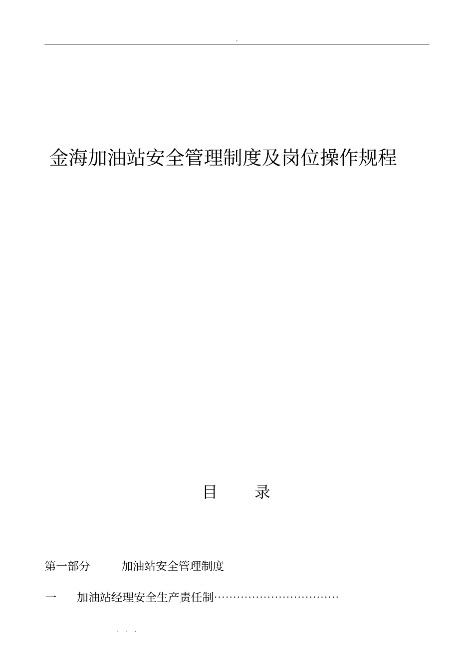 加油站安全管理制度与岗位操作规程完整_第1页