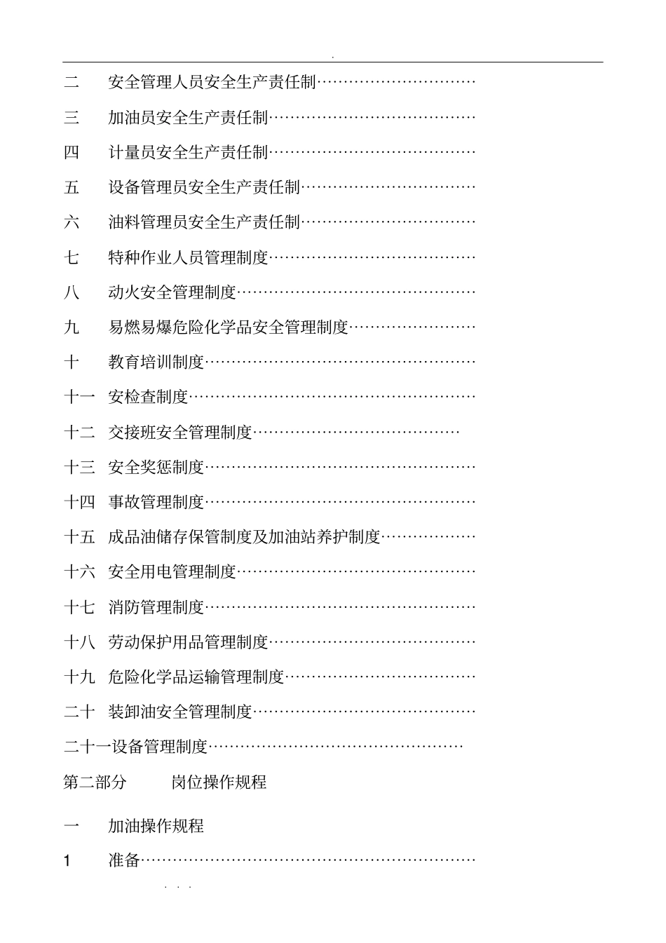 加油站安全管理制度与岗位操作规程完整_第2页