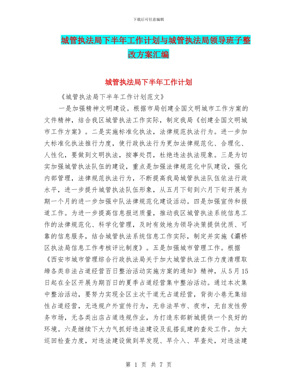 城管执法局下半年工作计划与城管执法局领导班子整改方案汇编_第1页
