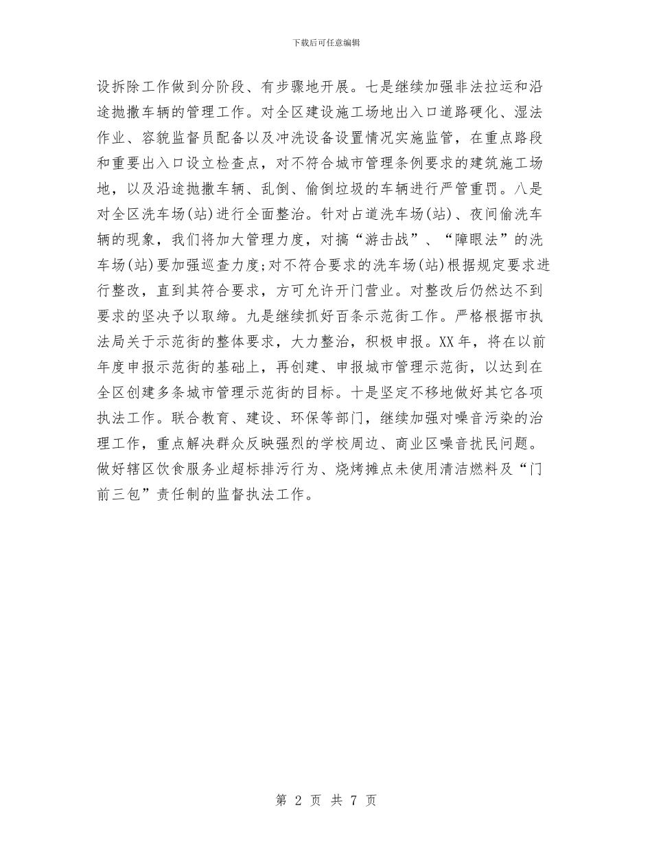 城管执法局下半年工作计划与城管执法局领导班子整改方案汇编_第2页