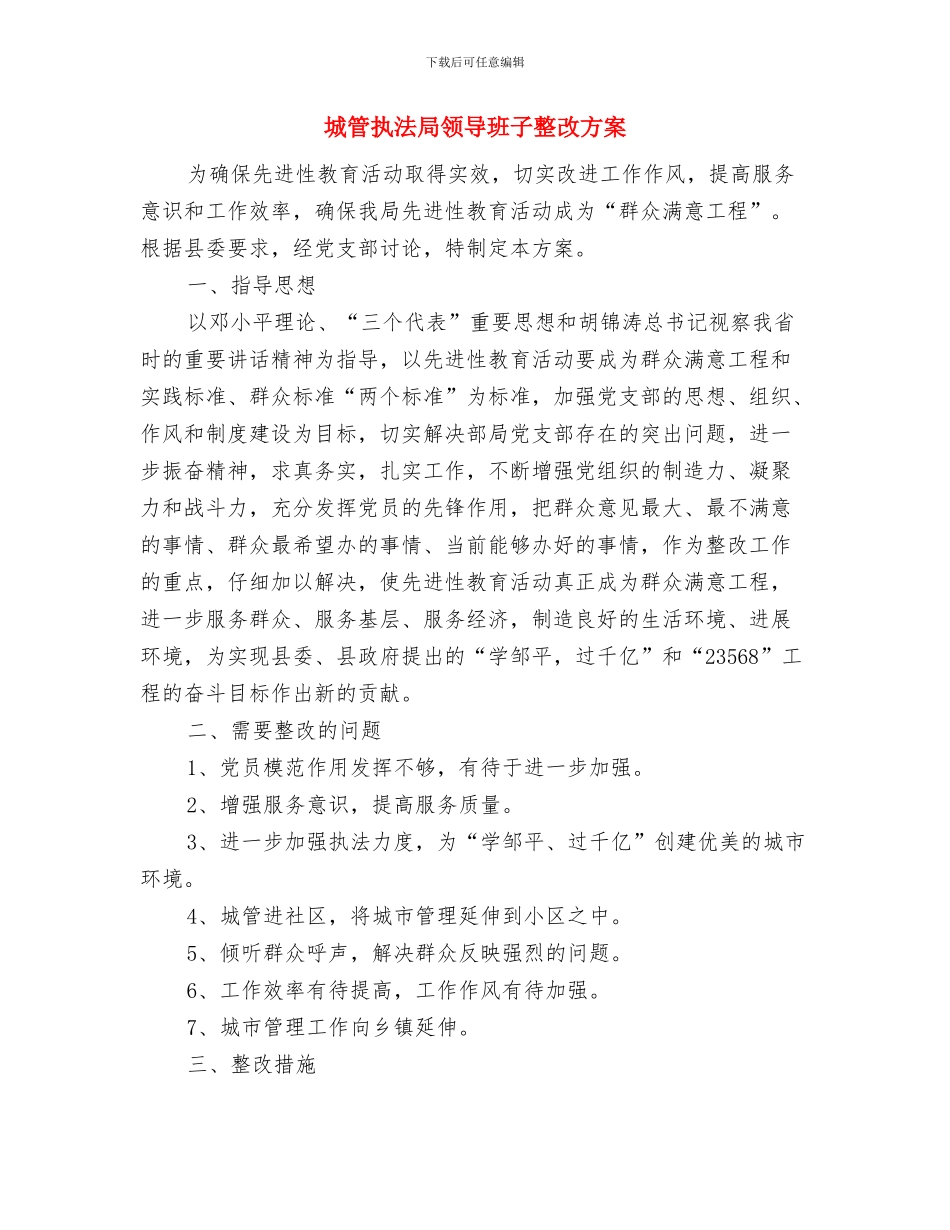 城管执法局下半年工作计划与城管执法局领导班子整改方案汇编_第3页