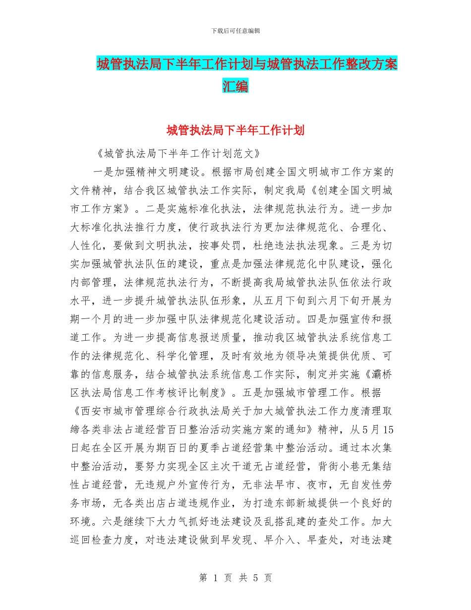 城管执法局下半年工作计划与城管执法工作整改方案汇编_第1页