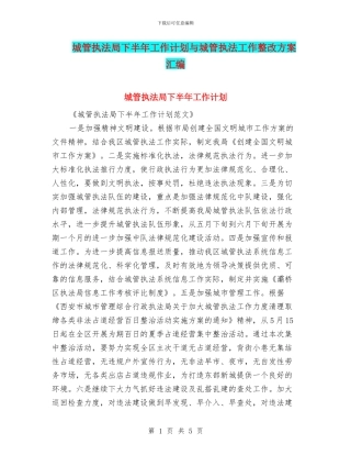 城管执法局下半年工作计划与城管执法工作整改方案汇编