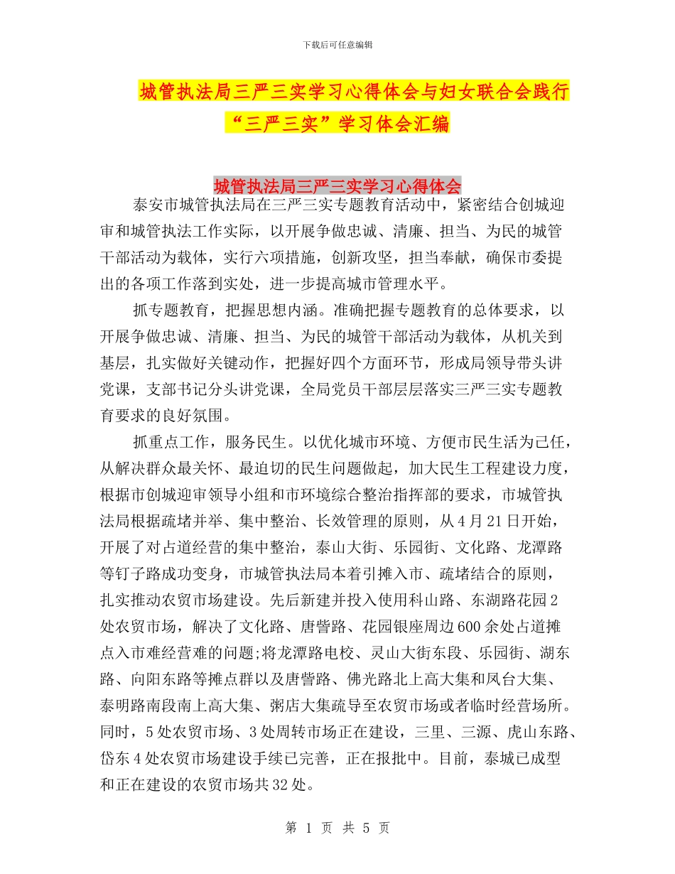 城管执法局三严三实学习心得体会与妇女联合会践行“三严三实”学习体会汇编_第1页