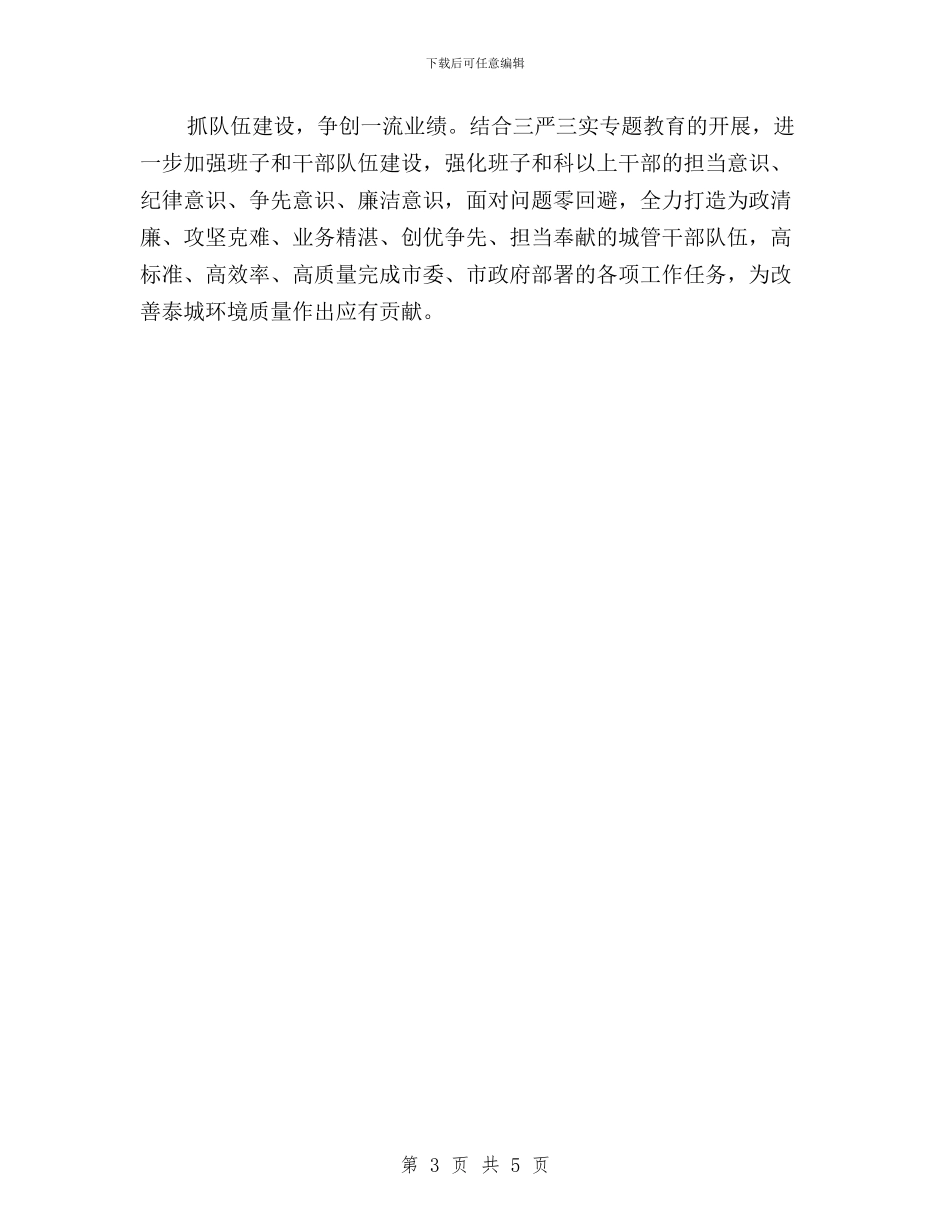 城管执法局三严三实学习心得体会与妇女联合会践行“三严三实”学习体会汇编_第3页